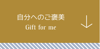 自分へのご褒美