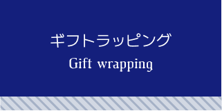 ギフトラッピング