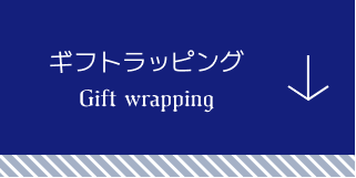 ギフトラッピング