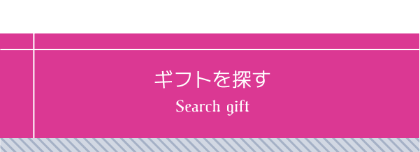 ギフトを探す