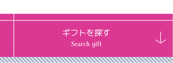 ギフトを探す