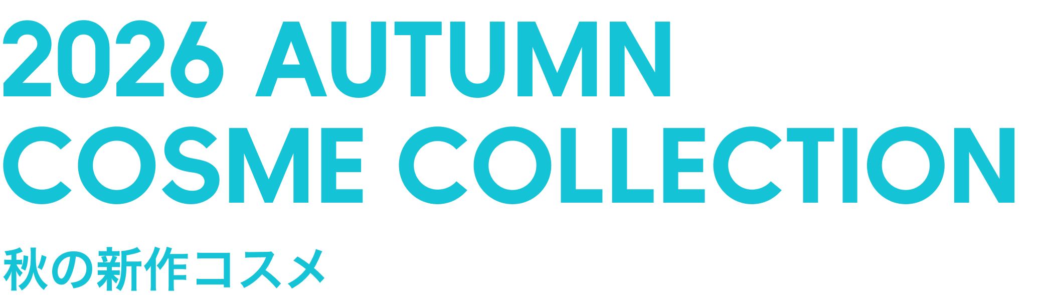 2026 AUTUMN COSME COLLECTION 秋の新作コスメ