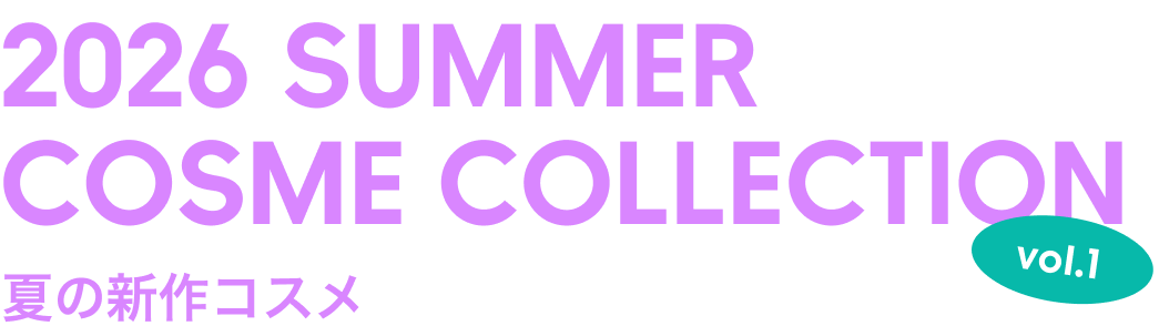 2026 SUMMER COSME COLLECTION vol.1 夏の新作コスメ