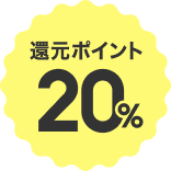 還元ポイント20%
