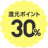 還元ポイント30%