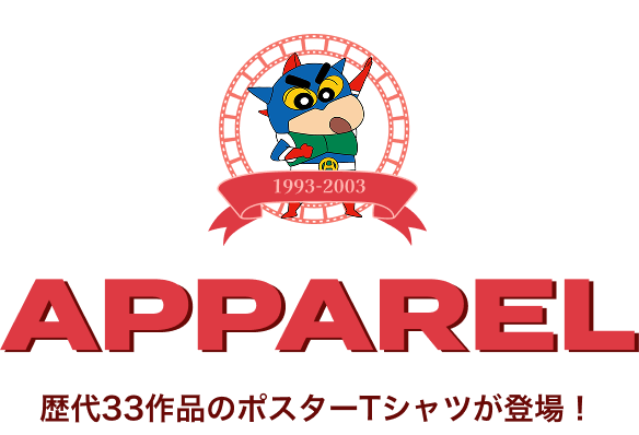 1993年〜2003年 APPAREL 歴代33作品のポスターTシャツが登場!