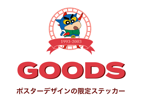 GOODS ポスターデザインの限定ステッカー
