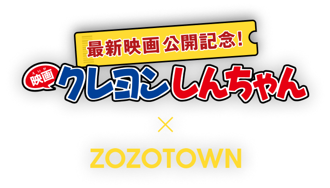 最新映画公開記念！映画クレヨンしんちゃん × ZOZOTOWN