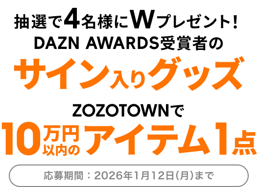 抽選で4名様にサイン入りグッズ＆ZOZOTOWNで10万円以内のアイテム1点プレゼント