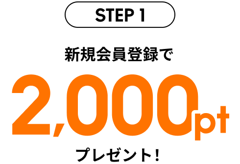 新規会員登録で2,000ptプレゼント!