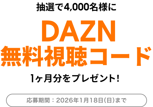 抽選で4,000名様にDAZN無料視聴コード1ヶ月分プレゼント