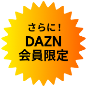 DAZN会員限定
