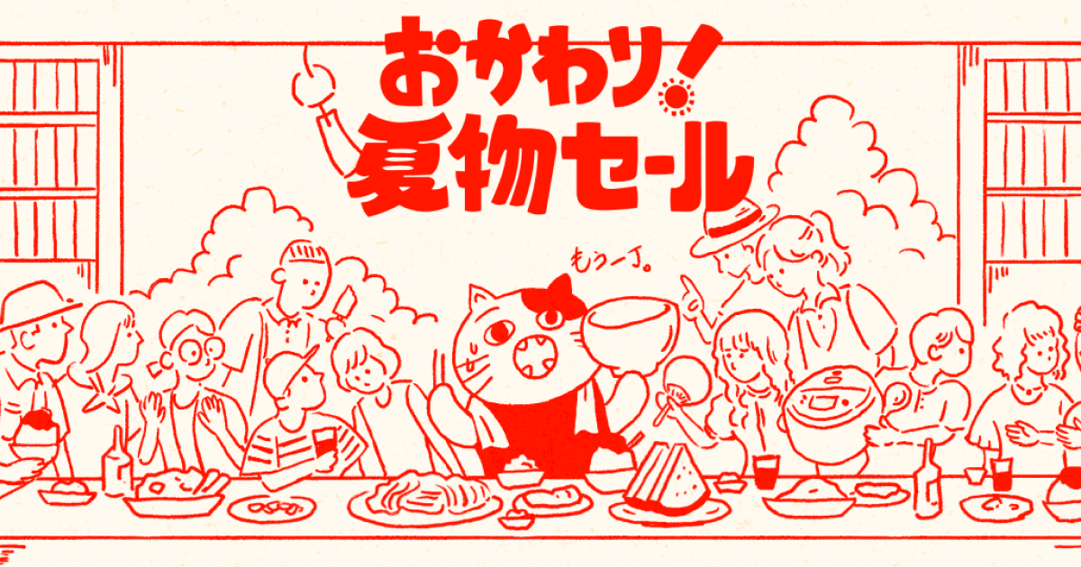 おかわり！夏物セール】終了しました - ZOZOTOWN