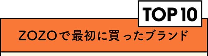 ZOZOで最初に買ったブランド TOP10