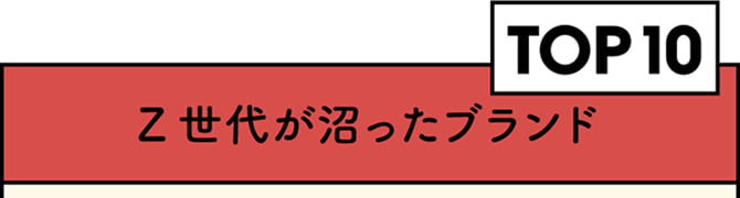 Z世代が沼ったブランド TOP10