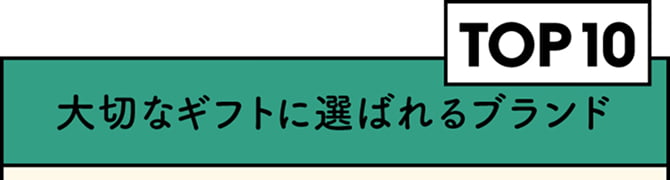 大切なギフトに選ばれるブランド TOP10