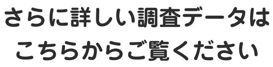 さらに詳しい調査データはこちらからご覧ください