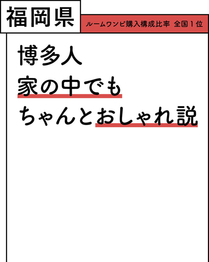 福岡県 ルームワンピ購入構成比率 全国1位 博多人家の中でもちゃんとおしゃれ説