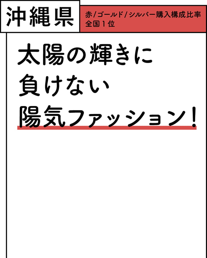 沖縄県 赤/ゴールド/シルバー購入構成比率 全国1位 太陽の輝きに負けない陽気ファッション！