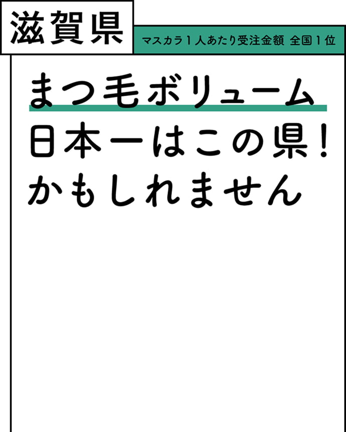 滋賀県 マスカラ 1人あたり受注金額 全国1位 まつ毛ボリューム日本一はこの県！かもしれません