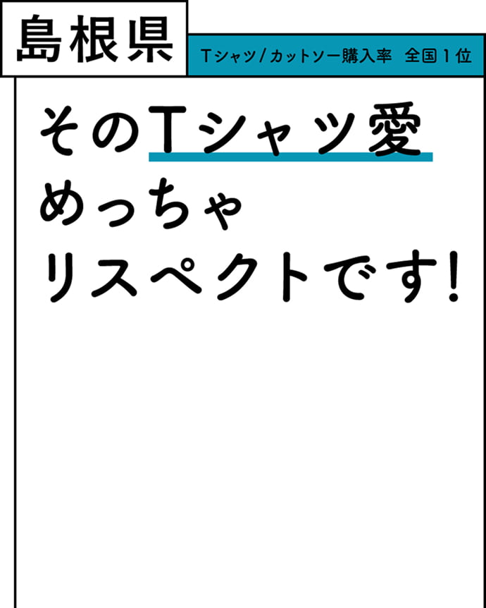 島根県 Tシャツ/カットソー購入率 全国1位 そのTシャツ愛めっちゃリスペクトです！