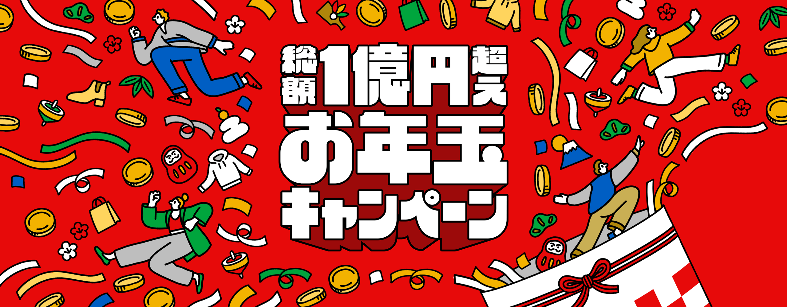 総額1億円分超え！お年玉キャンペーン