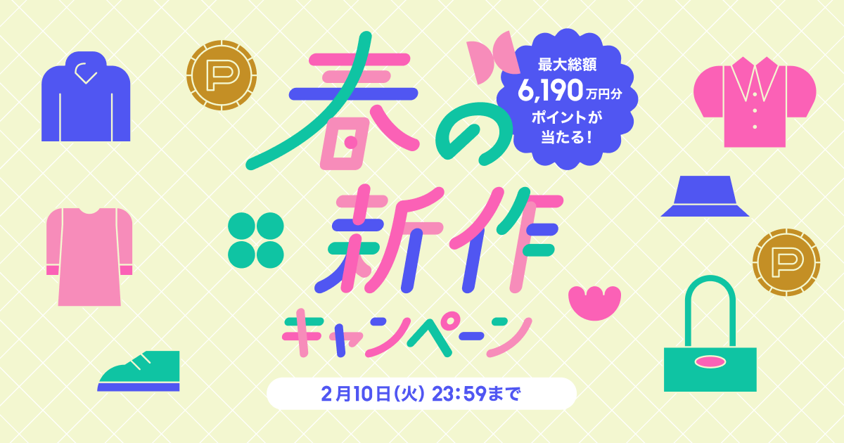 【2026年 春の新作キャンペーン】終了しました
