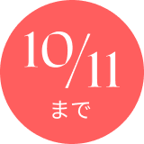 期間:10月11日(日) 23:59まで