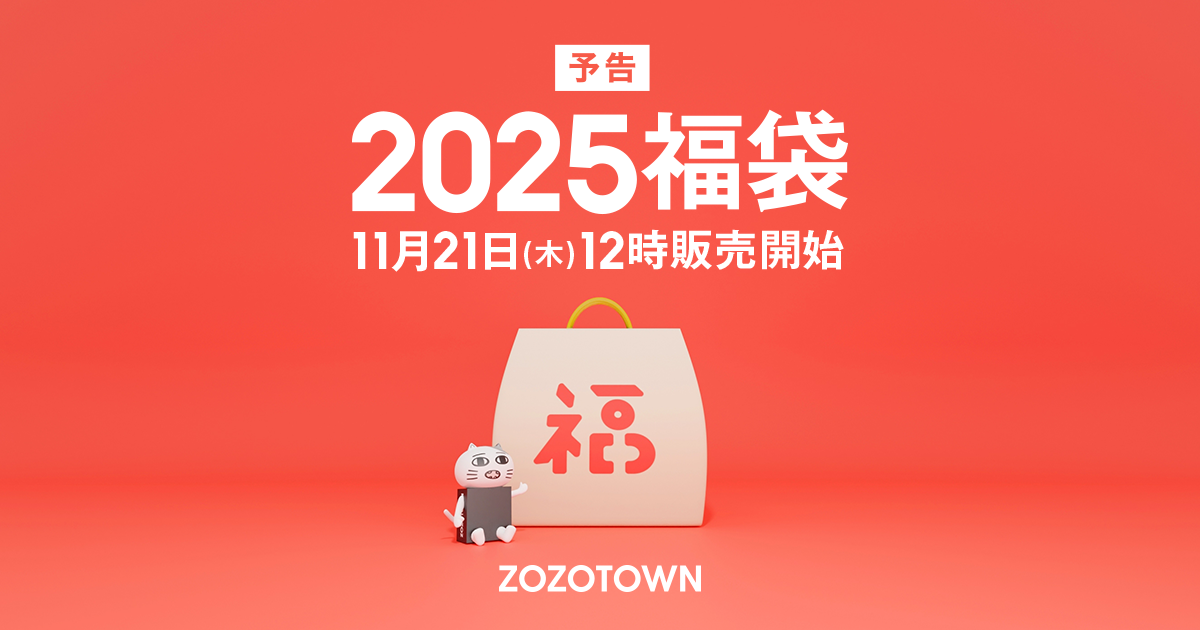 2025福袋】11月21日（木）正午販売開始！ - ZOZOTOWN