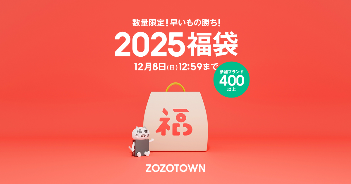 2025福袋】終了しました - ZOZOTOWN