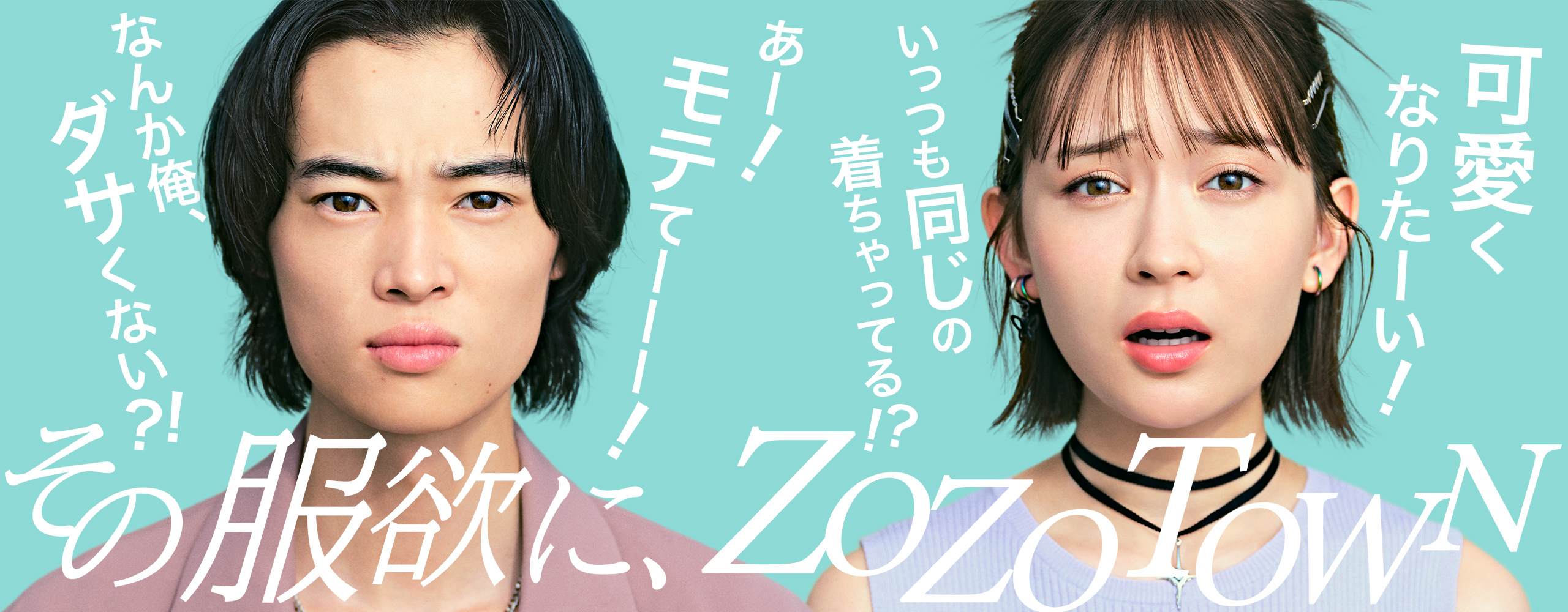 その服欲に、ZOZOTOWN