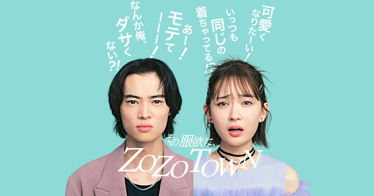 可愛くなりたい！モテたい！】その服欲に、ゾゾタウン - ZOZOTOWN