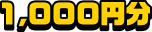 1,000円分