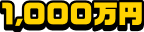 1,000万円