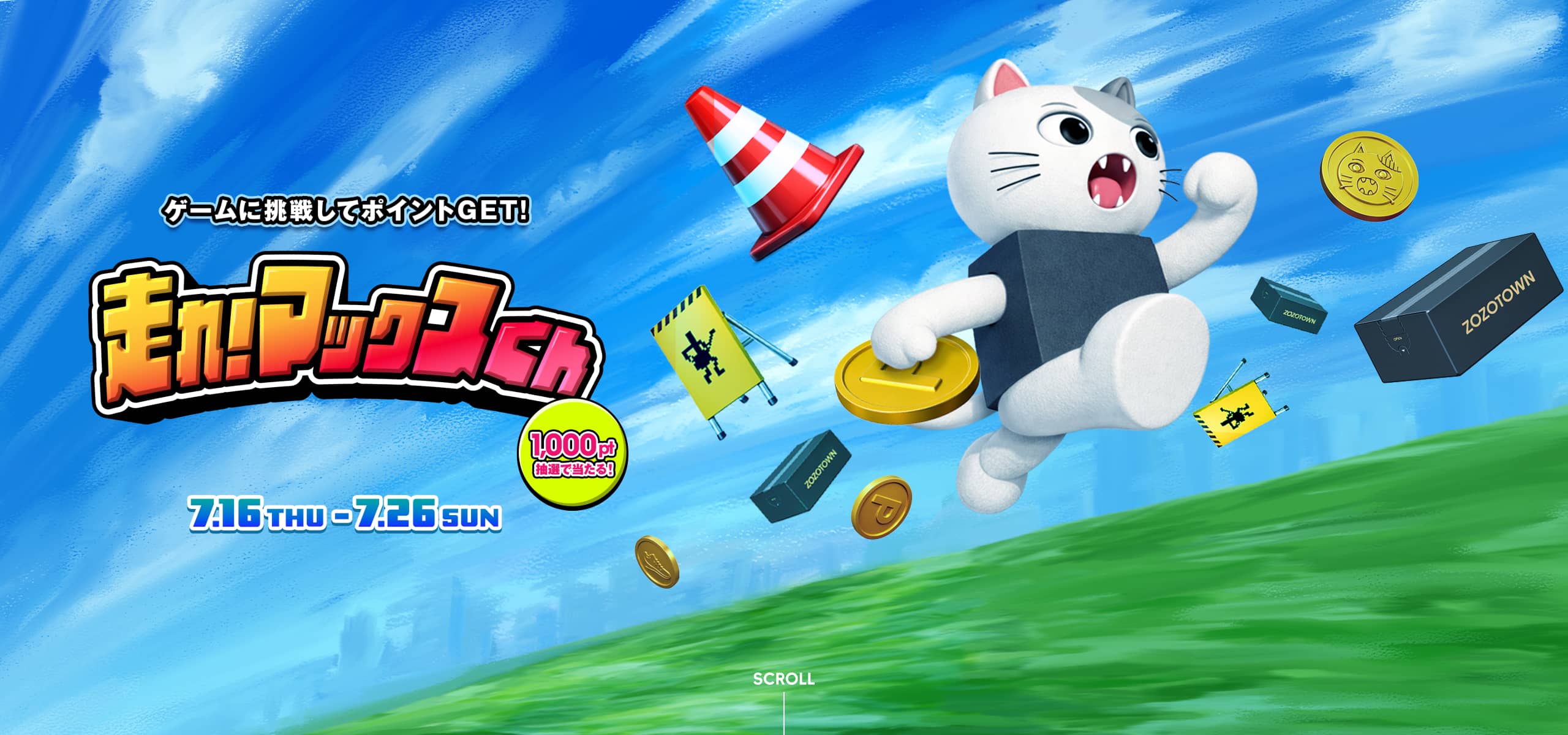 ゲームに挑戦してポイントGET!走れ!マックスくん