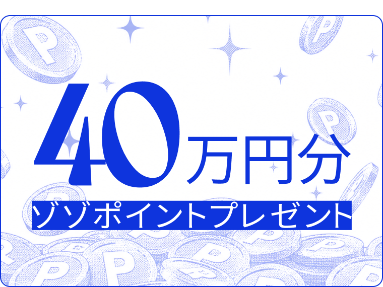 40万円分のZOZOポイントプレゼント