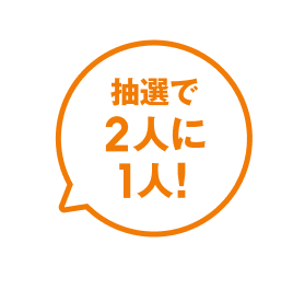 抽選で2人に1人!