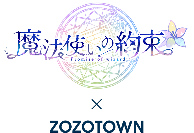 魔法使いの約束 × ZOZOTOWN