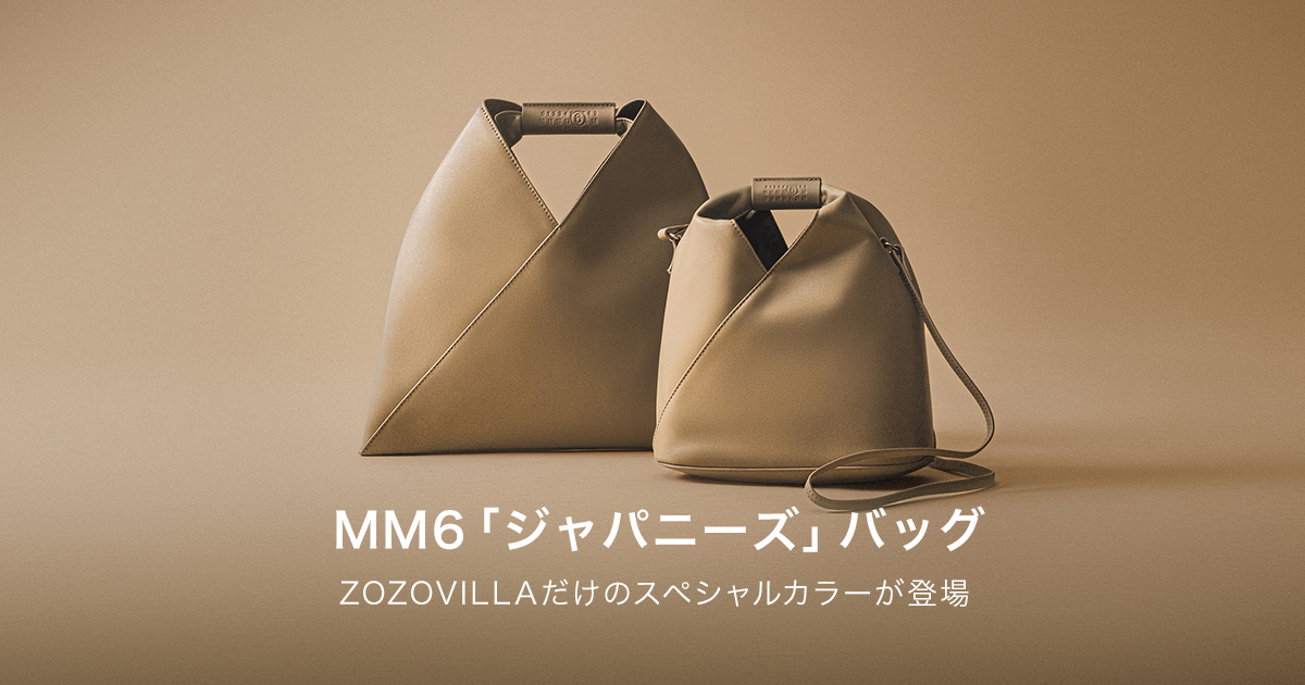 ZOZOVILLA】MM6 アイコニックな「ジャパニーズ」バッグのスペシャル 