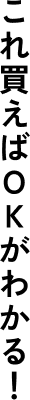 これ買えばOKがわかる！