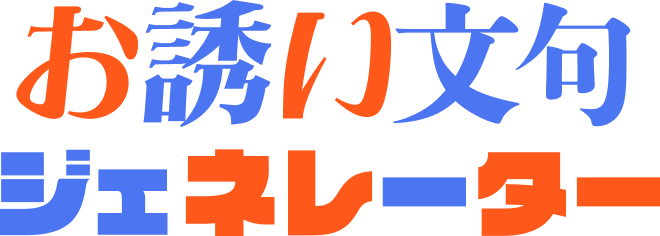 お誘い文句ジェネレーター