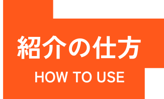 紹介の仕方