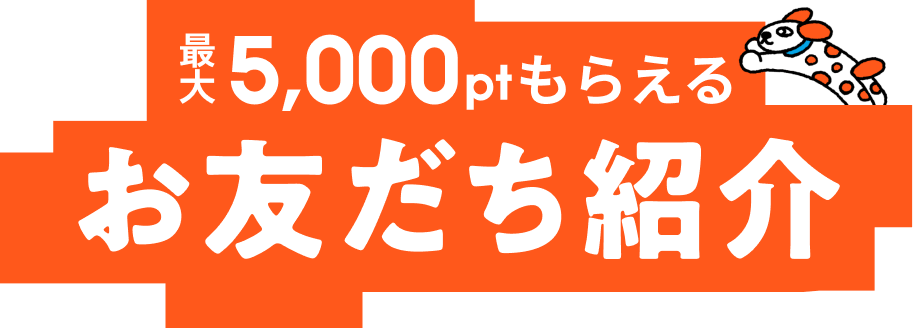 最大5,000ptもらえるお友だち紹介