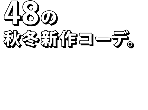 48の秋冬新作コーデ。モデルやインフルエンサー、YouTuberやスタイリストなどさまざまな肩書きのファッショニスタ8組がZOZOTOWNの秋冬新作アイテムをご紹介。