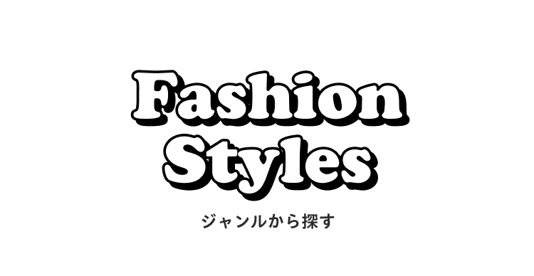 Fashion Styles ジャンルから探す
