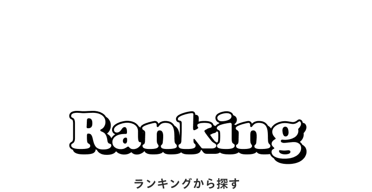 Ranking ランキングから探す