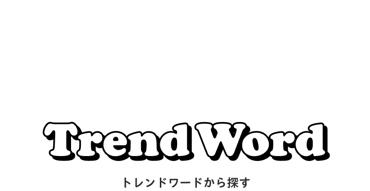 Trend Word トレンドワードから探す