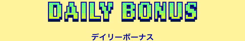 DailyBonus デイリーボーナス