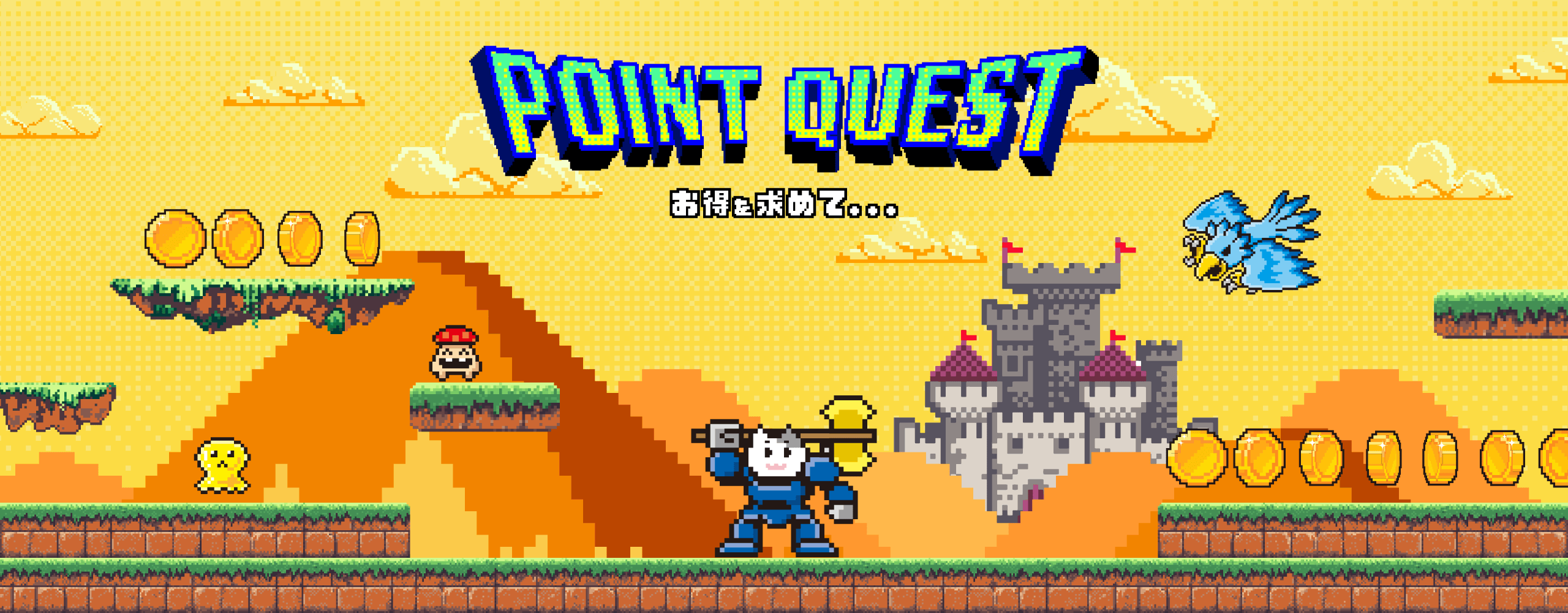 【POINT QUEST】お得なポイントキャンペーン開催中！