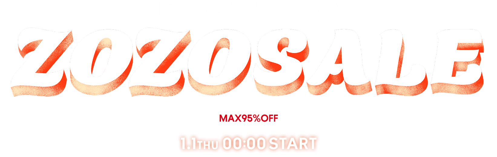 予告 新春セールまもなく開催！ ZOZOSALE MAX95%OFF 1.1THU 00:00 START